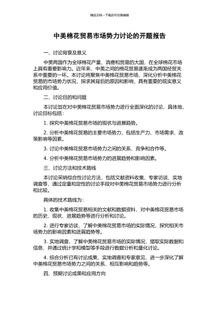 中美棉花贸易市场势力研究的开题报告