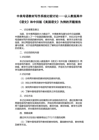 中美母语教材写作系统比较研究——以人教版高中《语文》和中妇版《美国语文》为例的开题报告