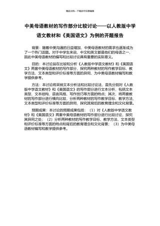 中美母语教材的写作部分比较研究——以人教版中学语文教材和《美国语文》为例的开题报告