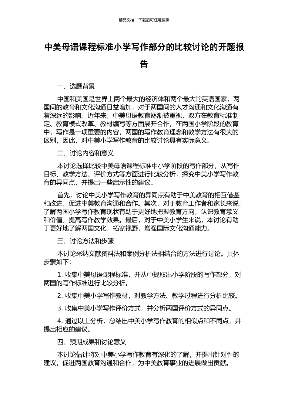 中美母语课程标准小学写作部分的比较研究的开题报告_第1页