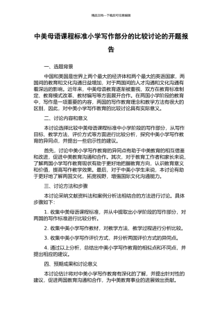 中美母语课程标准小学写作部分的比较研究的开题报告