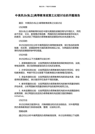 中美民办高等教育政策之比较研究的开题报告