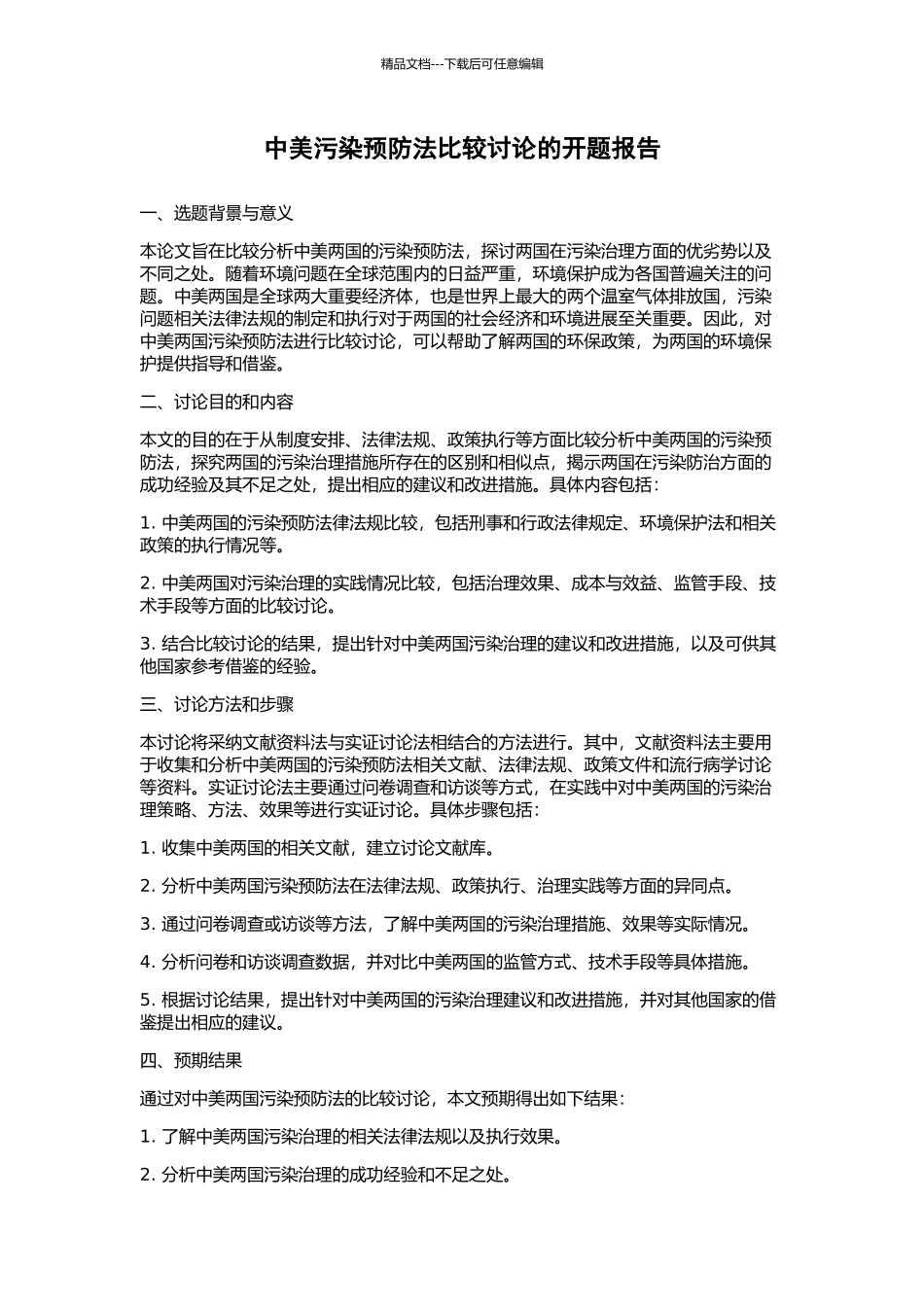 中美污染预防法比较研究的开题报告_第1页