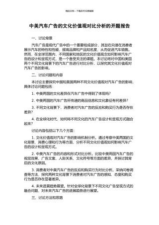中美汽车广告的文化价值观对比分析的开题报告