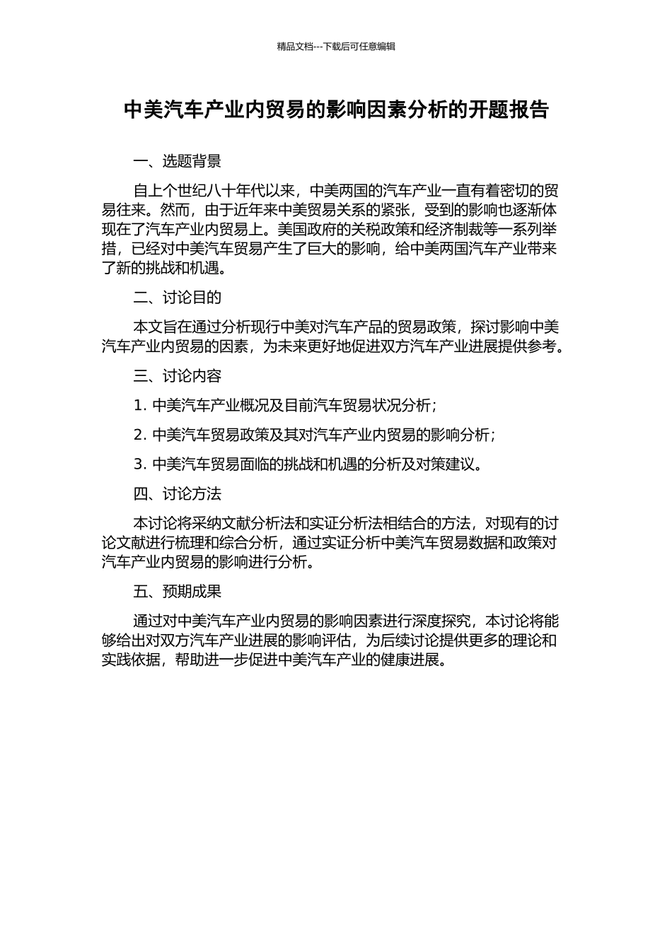 中美汽车产业内贸易的影响因素分析的开题报告_第1页