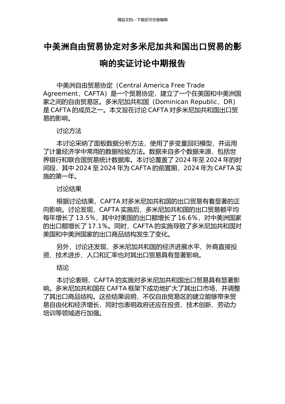 中美洲自由贸易协定对多米尼加共和国出口贸易的影响的实证研究中期报告_第1页
