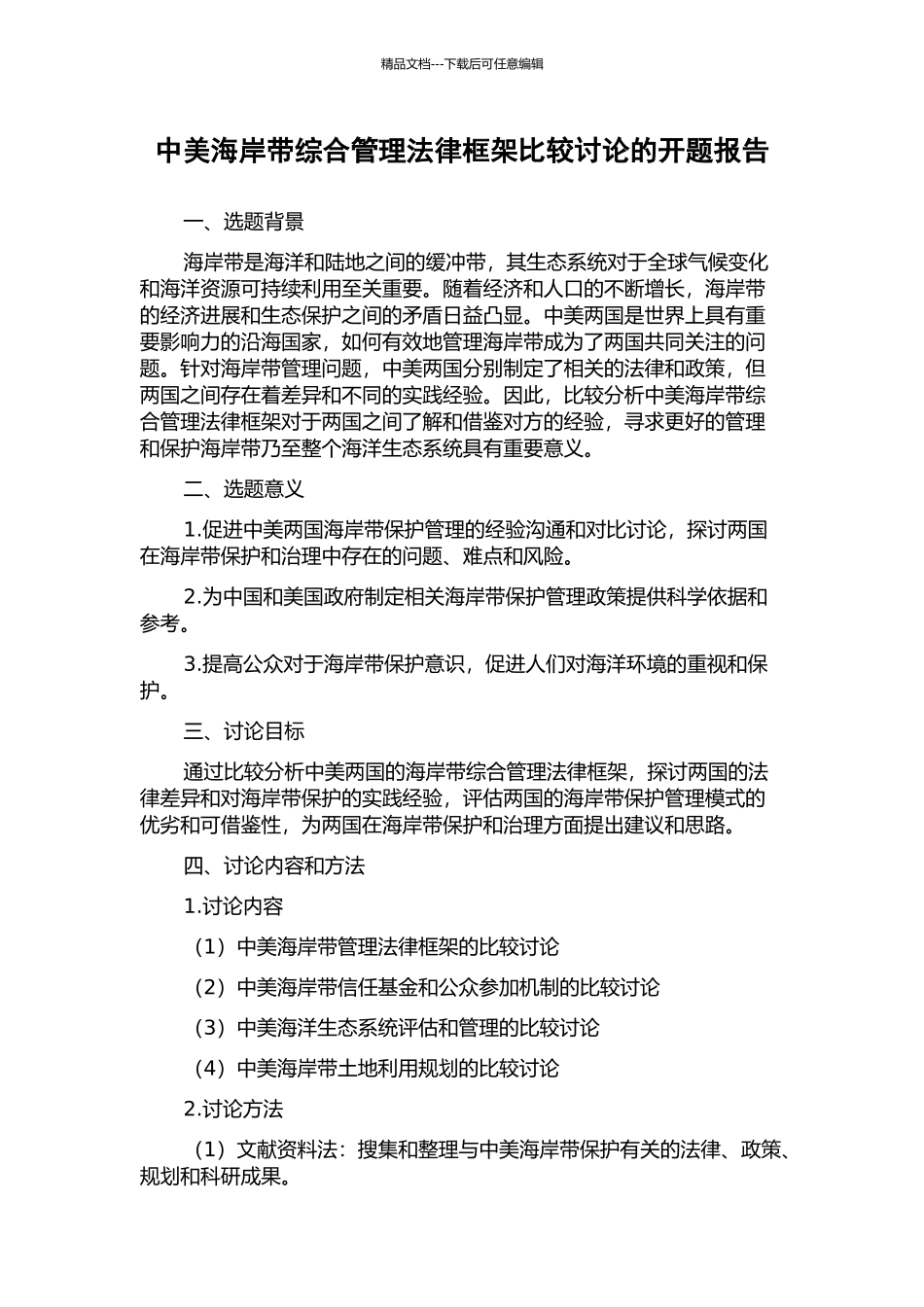 中美海岸带综合管理法律框架比较研究的开题报告_第1页