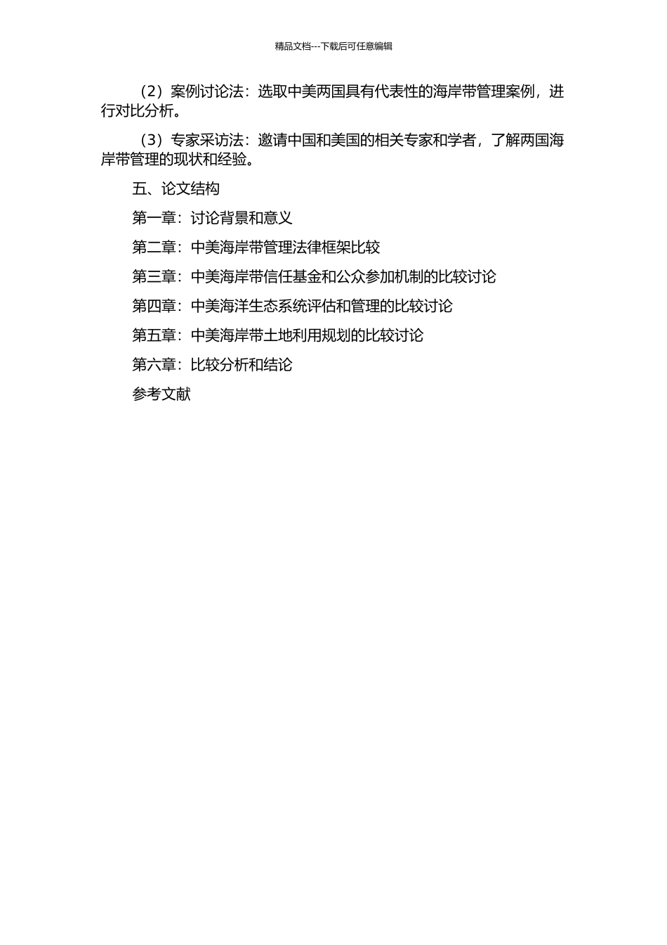 中美海岸带综合管理法律框架比较研究的开题报告_第2页