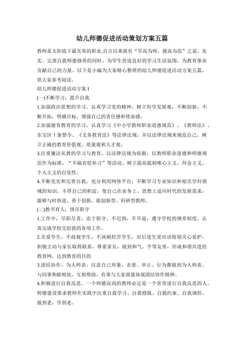 幼儿师德促进活动策划方案五篇_第1页