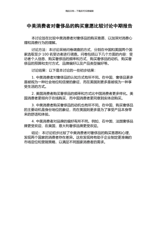 中美消费者对奢侈品的购买意愿比较研究中期报告