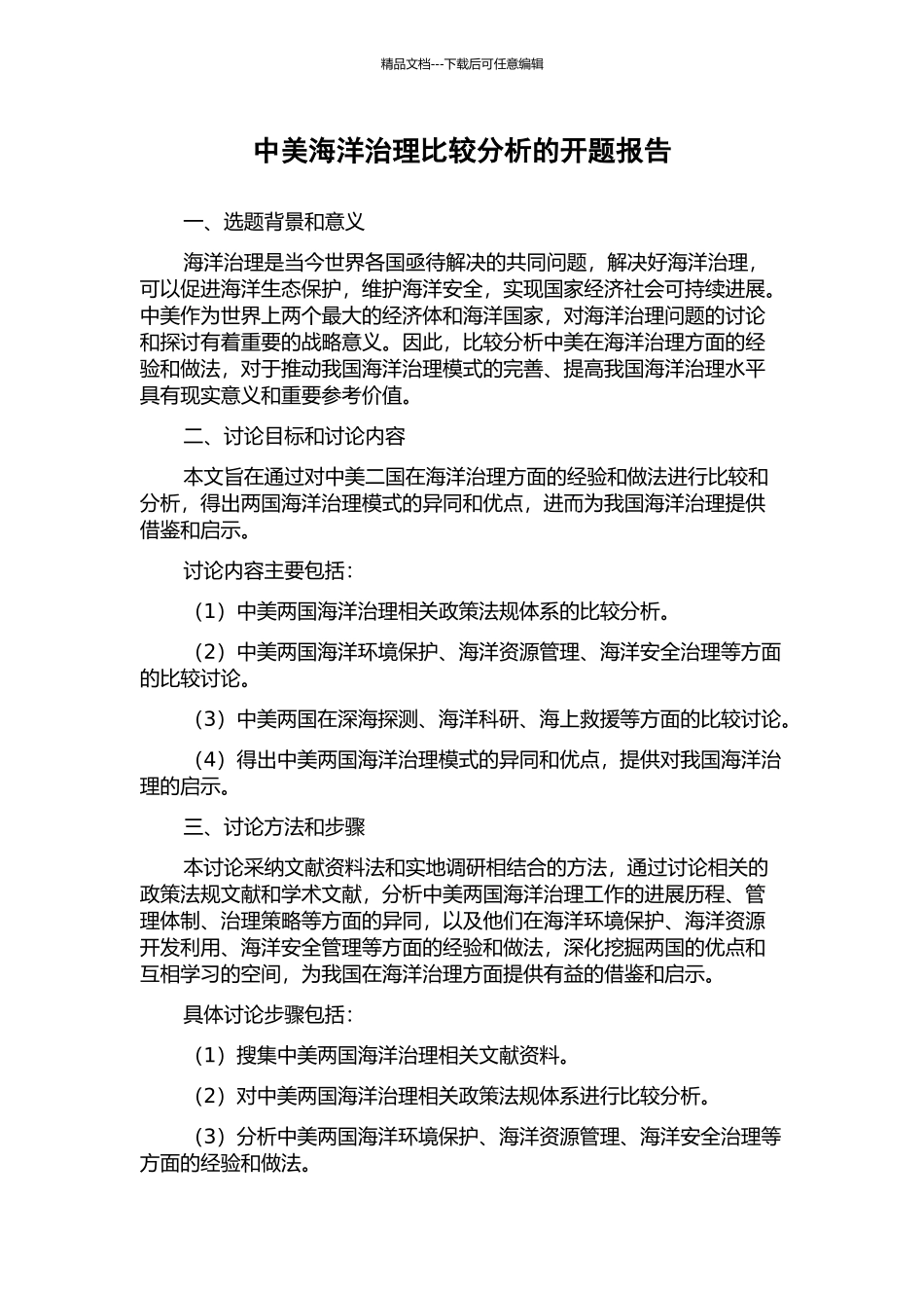 中美海洋治理比较分析的开题报告_第1页