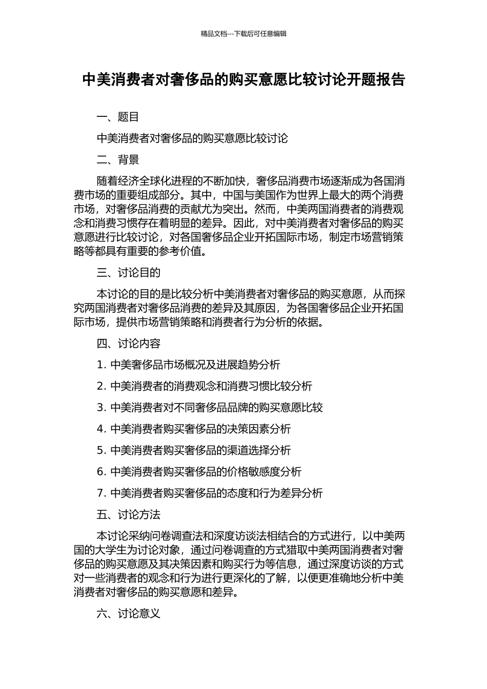 中美消费者对奢侈品的购买意愿比较研究开题报告_第1页