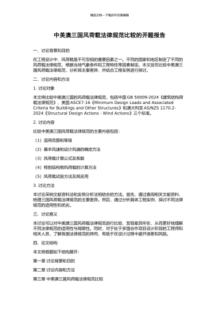 中美澳三国风荷载规范比较的开题报告