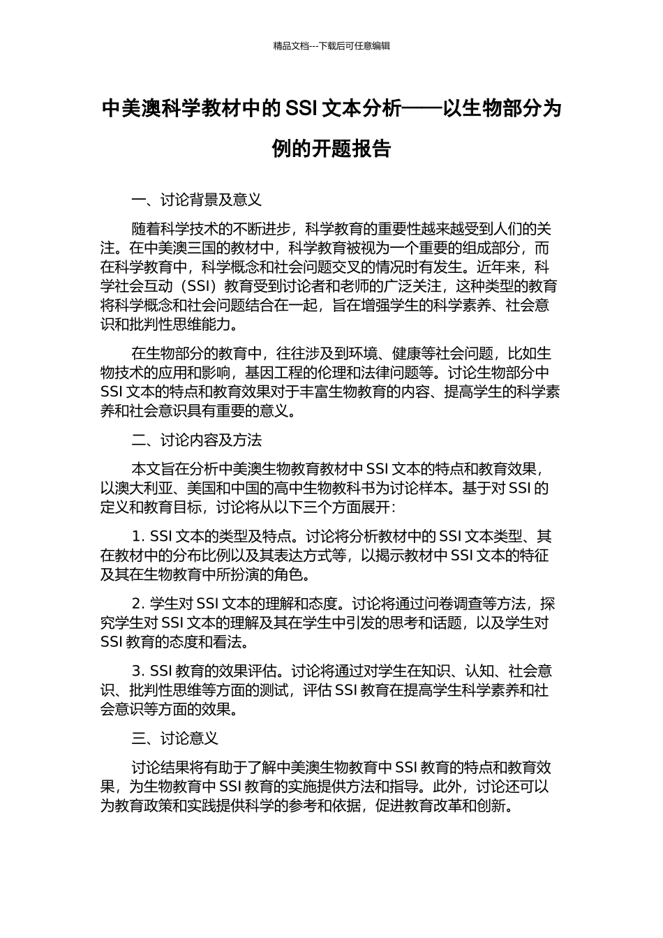 中美澳科学教材中的SSI文本分析——以生物部分为例的开题报告_第1页