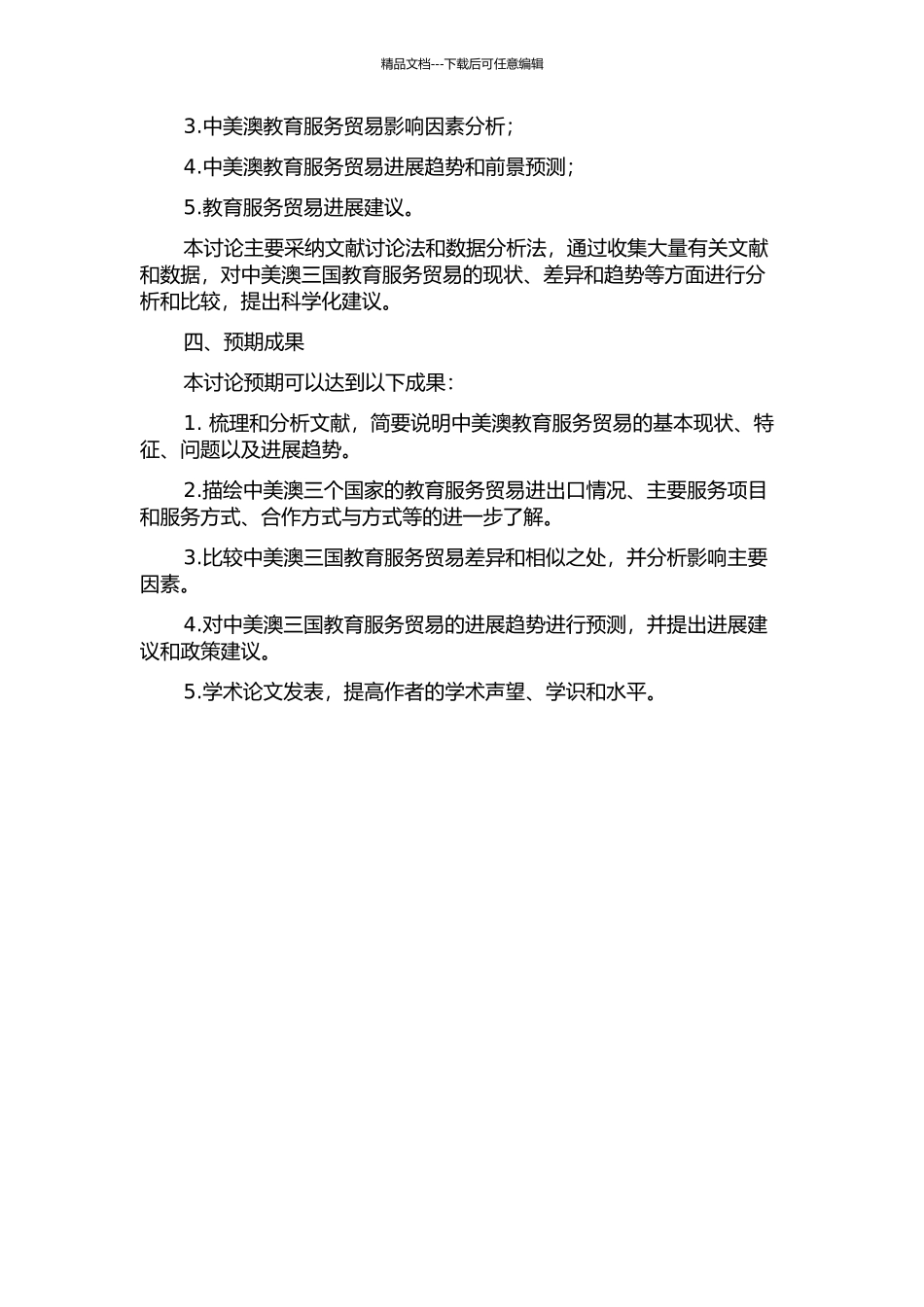 中美澳教育服务贸易比较研究的开题报告_第2页