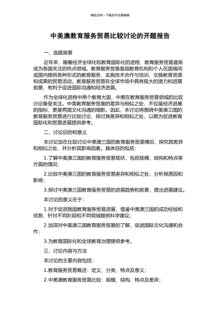 中美澳教育服务贸易比较研究的开题报告