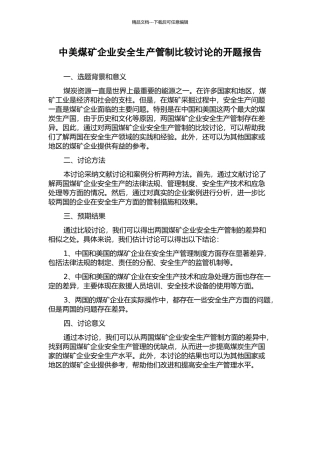 中美煤矿企业安全生产管制比较研究的开题报告