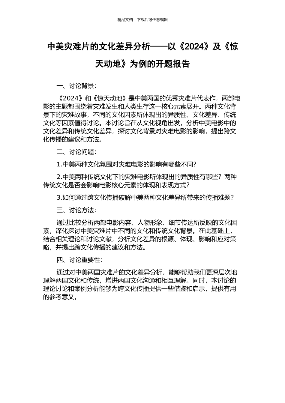 中美灾难片的文化差异分析——以《2024》及《惊天动地》为例的开题报告_第1页