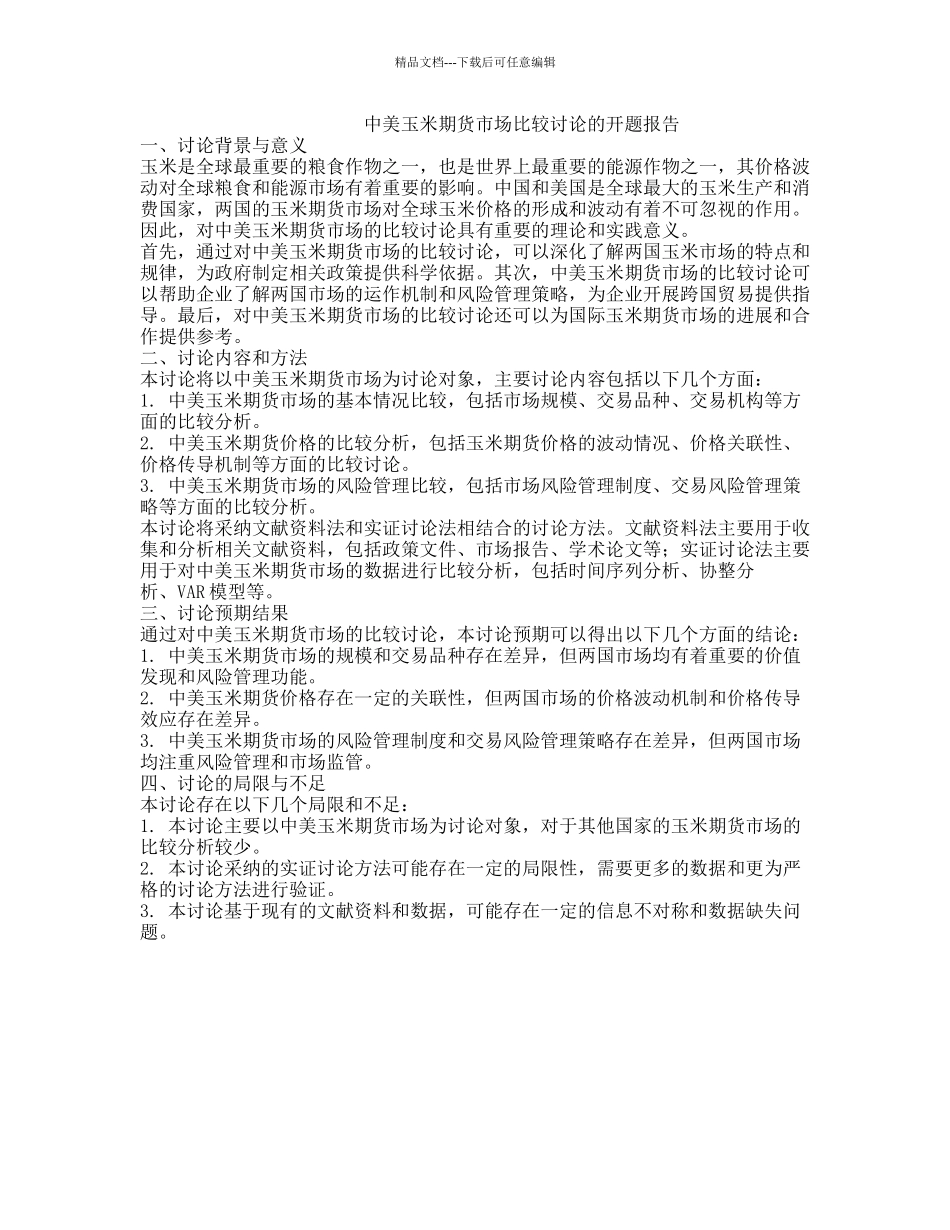 中美玉米期货市场比较研究的开题报告_第1页