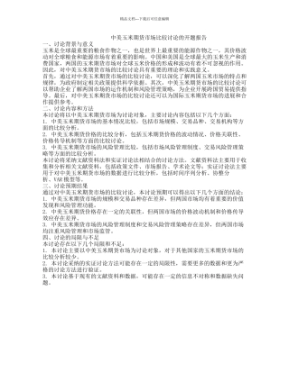 中美玉米期货市场比较研究的开题报告