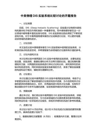 中美物理DIS实验系统比较研究的开题报告