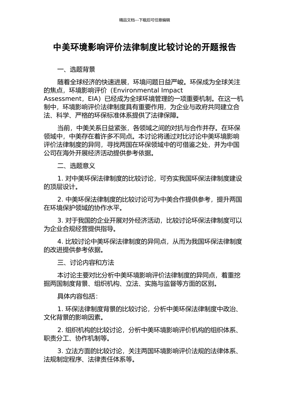 中美环境影响评价法律制度比较研究的开题报告_第1页