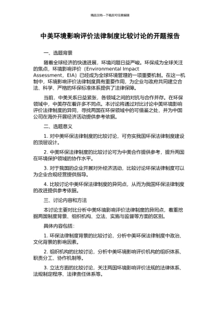 中美环境影响评价法律制度比较研究的开题报告