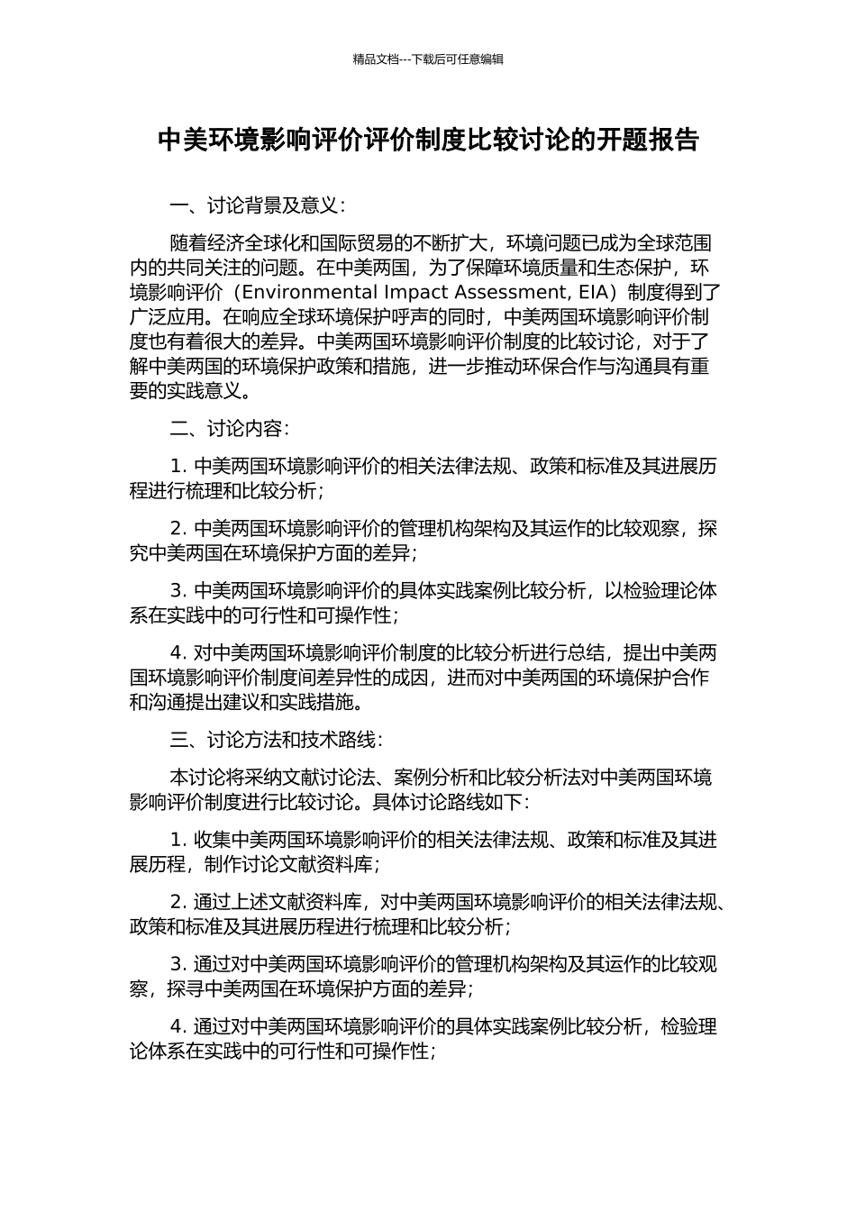 中美环境影响评价评价制度比较研究的开题报告_第1页