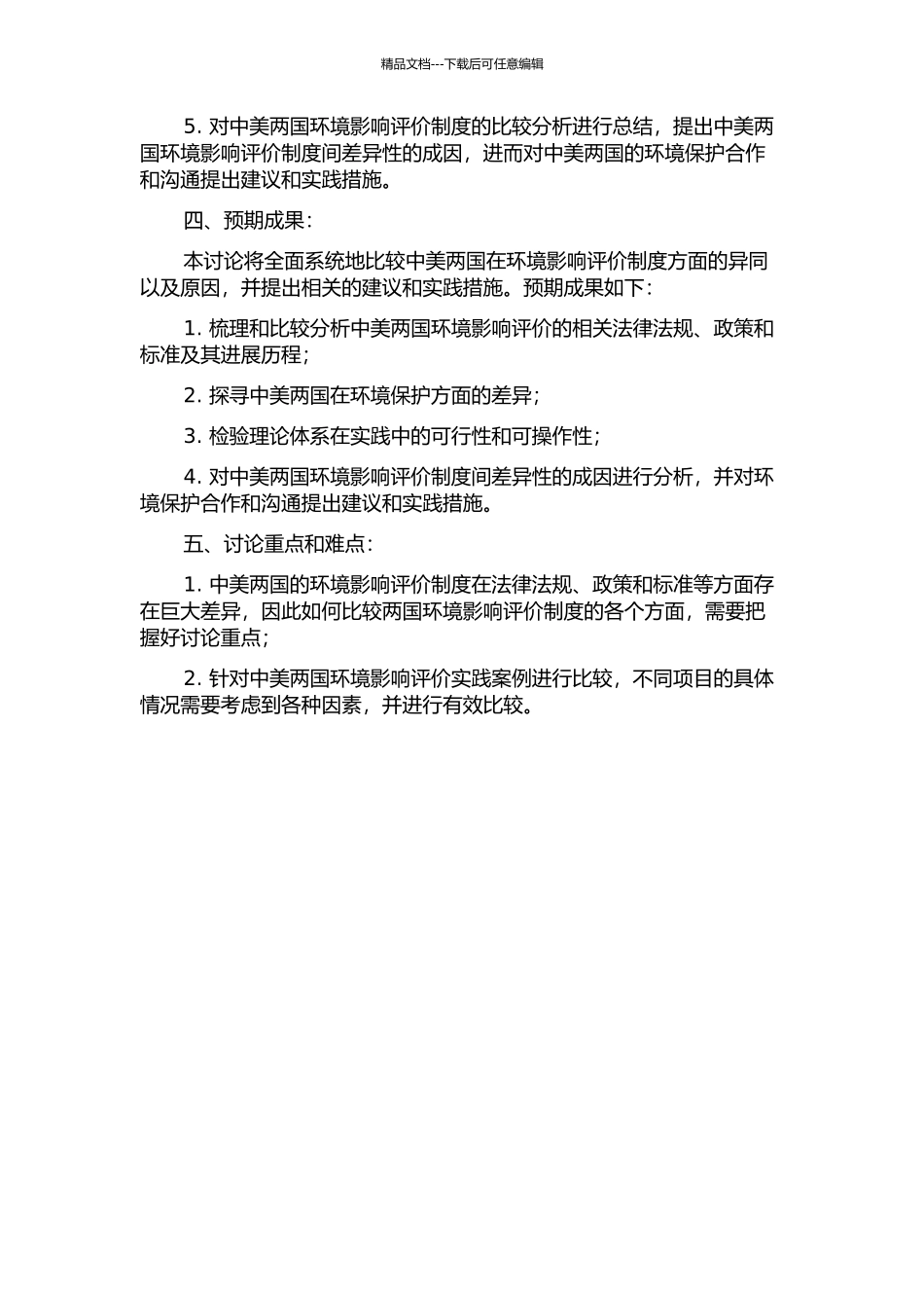 中美环境影响评价评价制度比较研究的开题报告_第2页