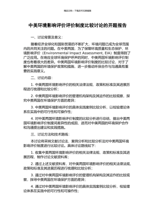 中美环境影响评价评价制度比较研究的开题报告