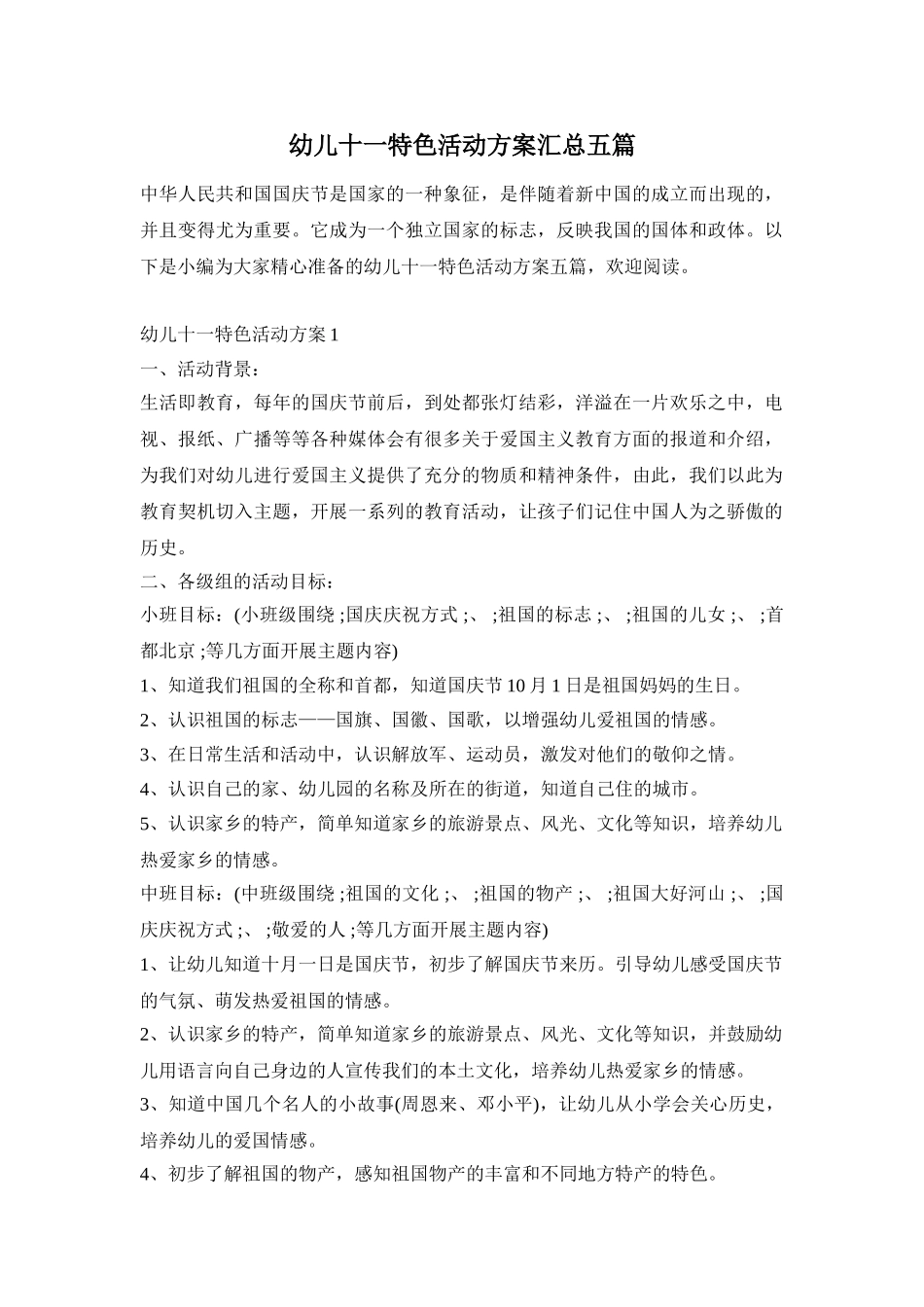 幼儿十一特色活动方案汇总五篇_第1页