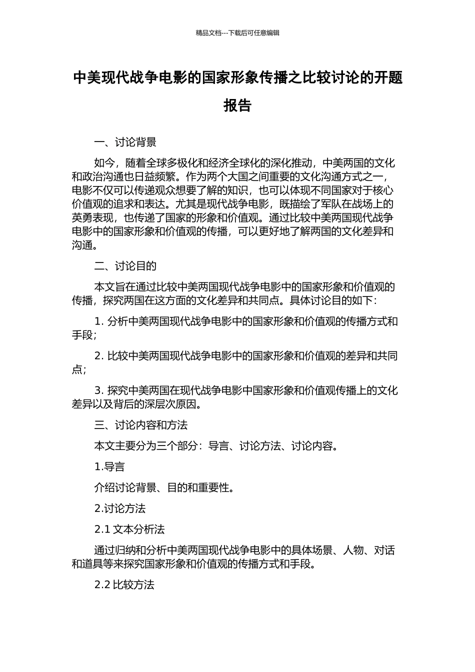 中美现代战争电影的国家形象传播之比较研究的开题报告_第1页