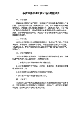 中美环境标准比较研究的开题报告