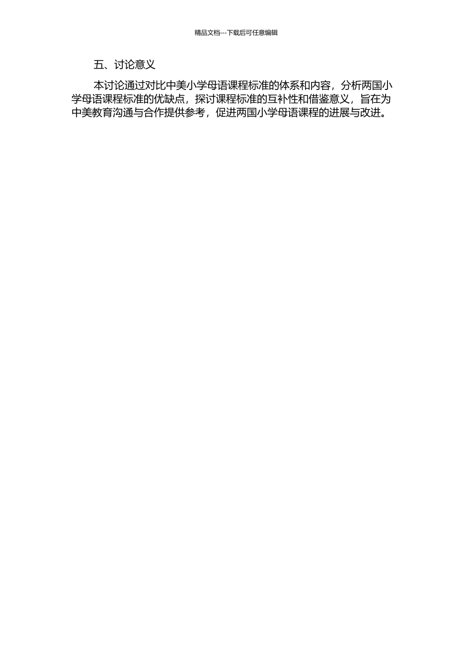 中美现行小学母语课程标准的比较研究的开题报告_第2页