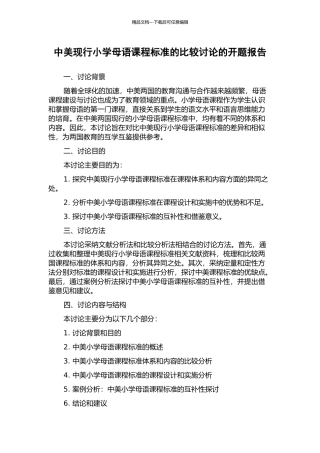 中美现行小学母语课程标准的比较研究的开题报告