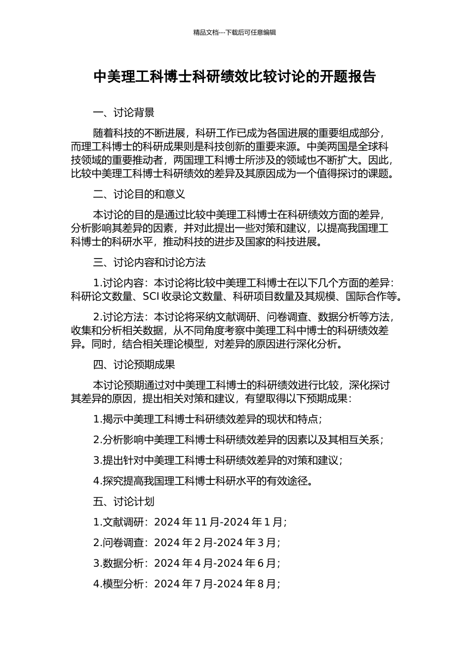 中美理工科博士科研绩效比较研究的开题报告_第1页