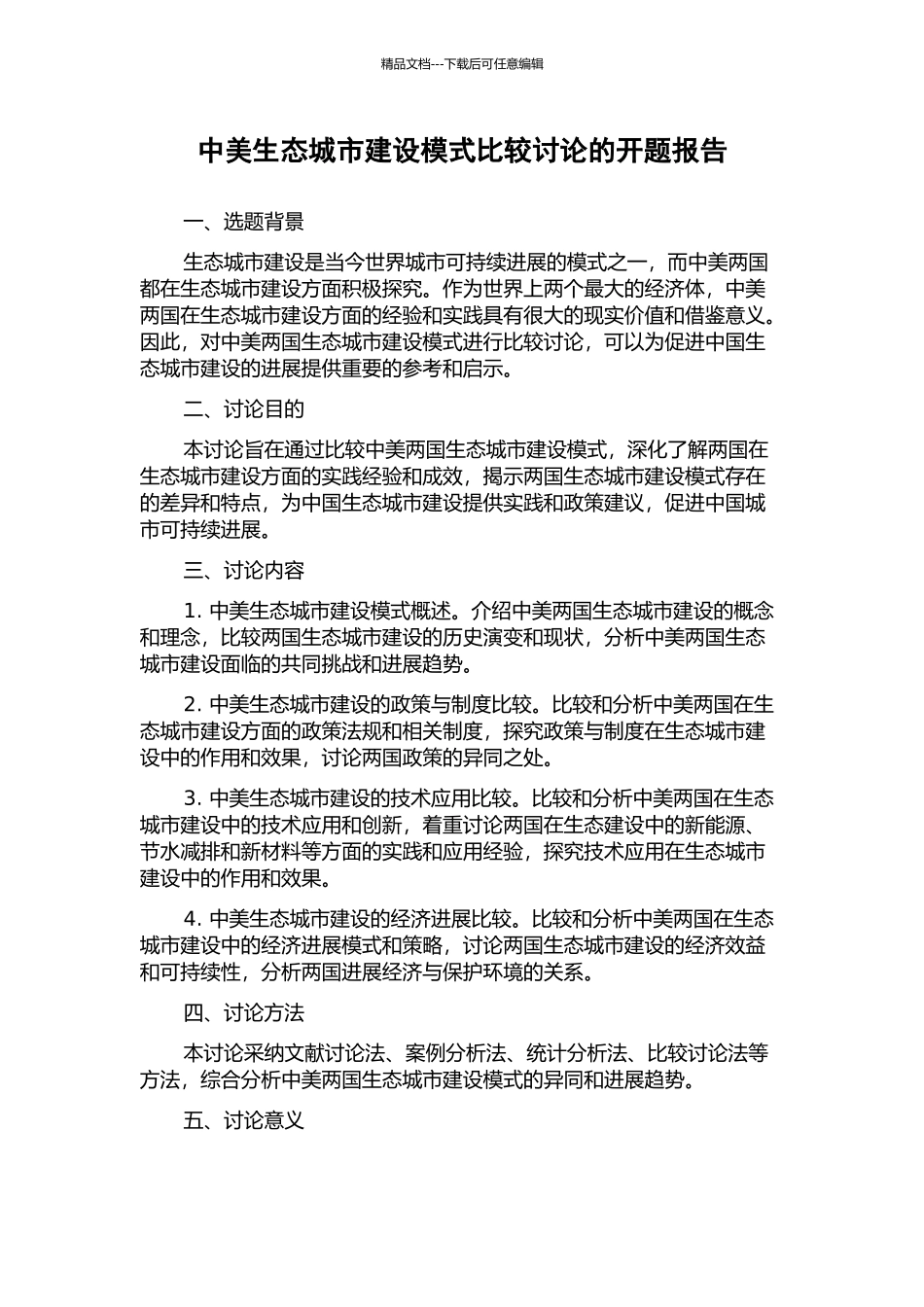 中美生态城市建设模式比较研究的开题报告_第1页