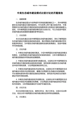 中美生态城市建设模式比较研究的开题报告