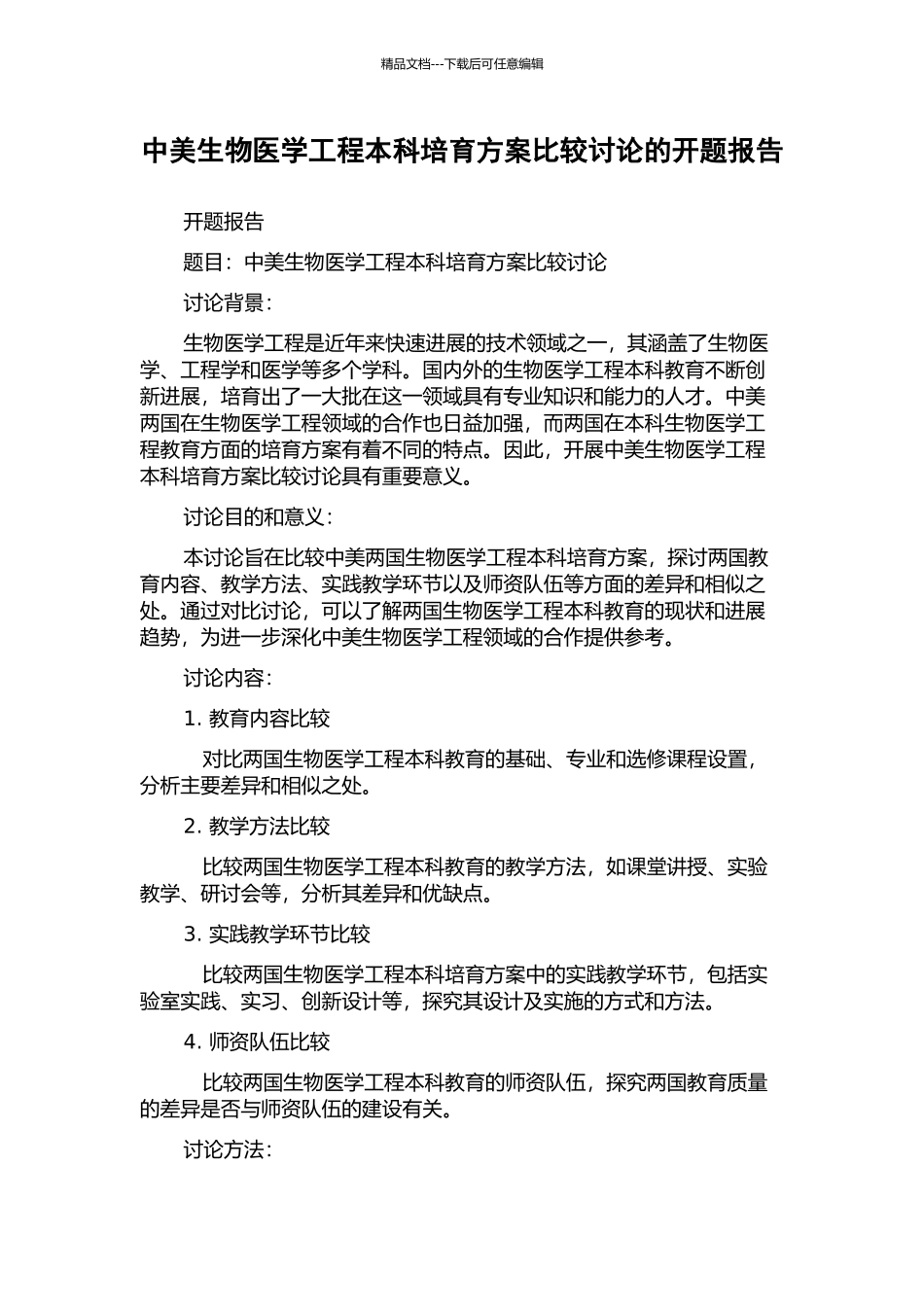 中美生物医学工程本科培养方案比较研究的开题报告_第1页