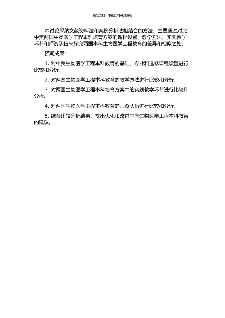 中美生物医学工程本科培养方案比较研究的开题报告_第2页