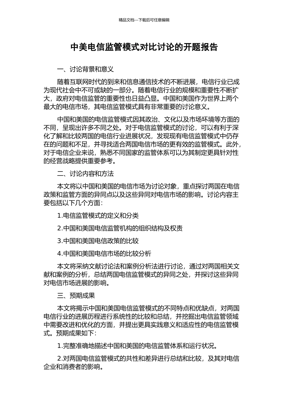 中美电信监管模式对比研究的开题报告_第1页