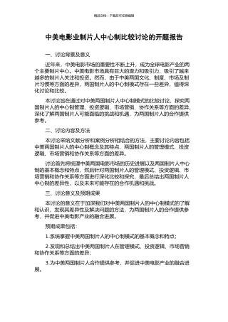 中美电影业制片人中心制比较研究的开题报告