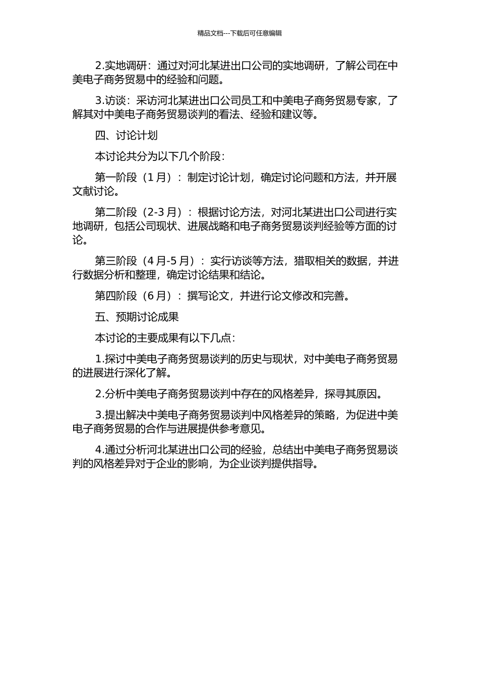 中美电子商务谈判风格差异研究——以中国河北某进出口公司为例的开题报告_第2页