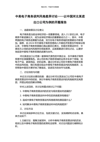 中美电子商务谈判风格差异研究——以中国河北某进出口公司为例的开题报告