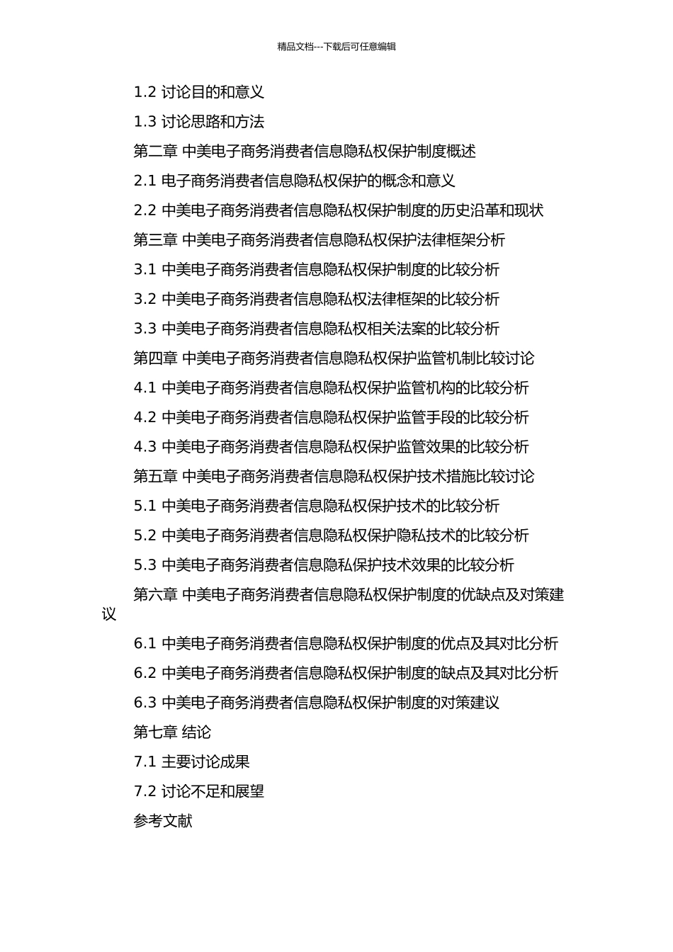 中美电子商务消费者信息隐私权保护制度比较研究的开题报告_第2页