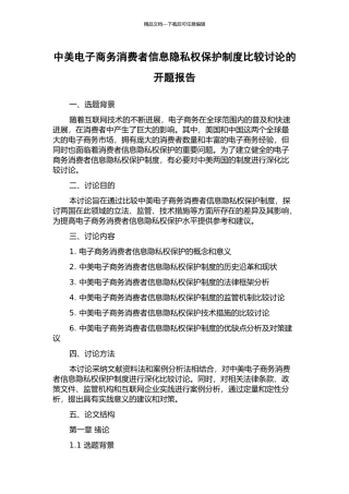 中美电子商务消费者信息隐私权保护制度比较研究的开题报告