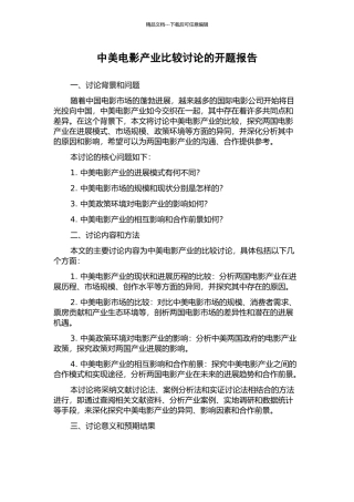 中美电影产业比较研究的开题报告