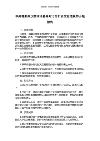 中美电影英汉称赞语差异对比分析及文化透视的开题报告