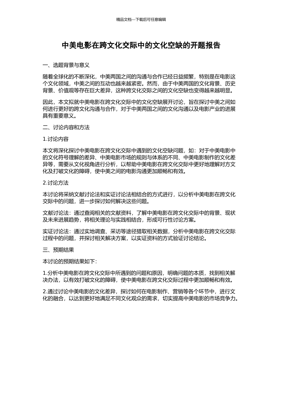 中美电影在跨文化交际中的文化空缺的开题报告_第1页