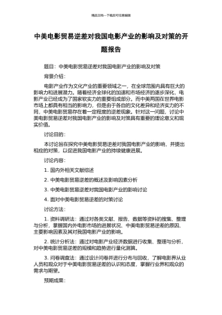 中美电影贸易逆差对我国电影产业的影响及对策的开题报告